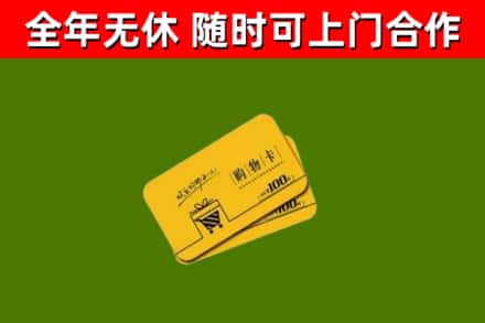 清远市回收购物卡